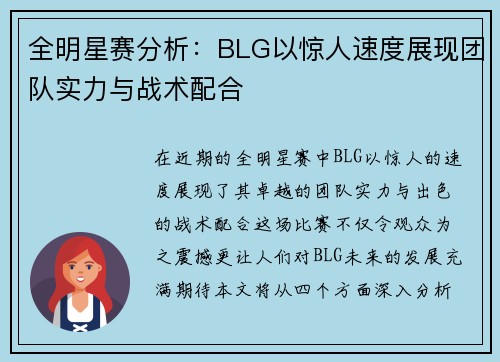 全明星赛分析：BLG以惊人速度展现团队实力与战术配合