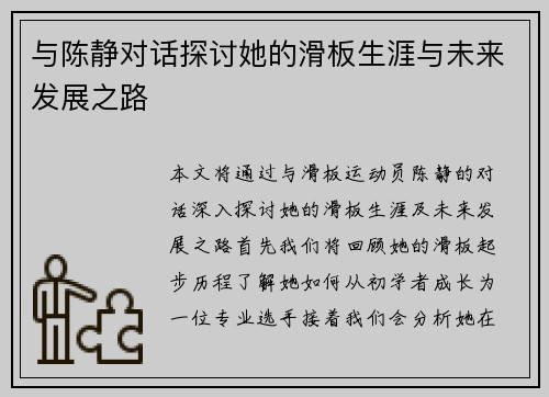 与陈静对话探讨她的滑板生涯与未来发展之路