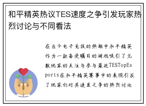 和平精英热议TES速度之争引发玩家热烈讨论与不同看法