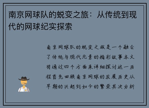 南京网球队的蜕变之旅：从传统到现代的网球纪实探索