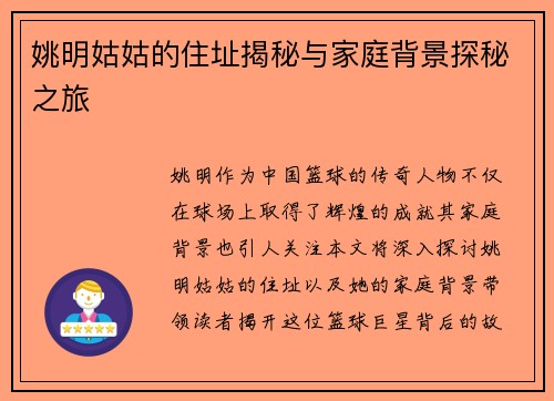 姚明姑姑的住址揭秘与家庭背景探秘之旅
