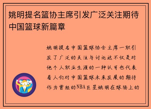 姚明提名篮协主席引发广泛关注期待中国篮球新篇章