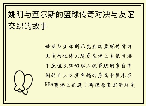 姚明与查尔斯的篮球传奇对决与友谊交织的故事