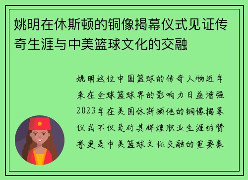 姚明在休斯顿的铜像揭幕仪式见证传奇生涯与中美篮球文化的交融