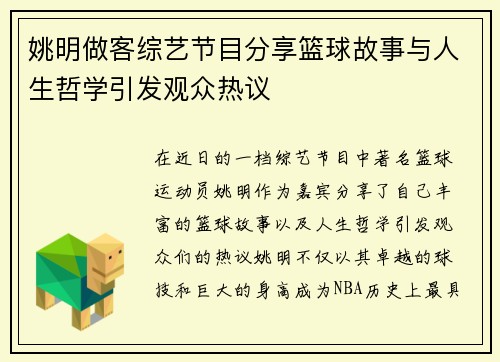 姚明做客综艺节目分享篮球故事与人生哲学引发观众热议