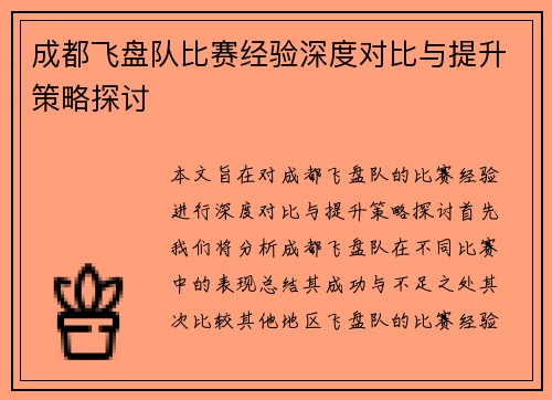 成都飞盘队比赛经验深度对比与提升策略探讨