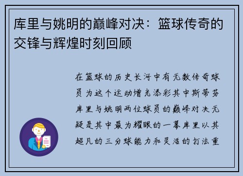 库里与姚明的巅峰对决：篮球传奇的交锋与辉煌时刻回顾