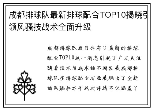 成都排球队最新排球配合TOP10揭晓引领风骚技战术全面升级