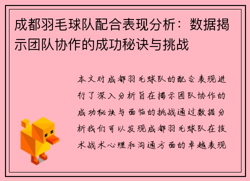 成都羽毛球队配合表现分析：数据揭示团队协作的成功秘诀与挑战