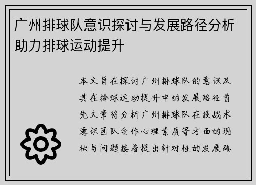 广州排球队意识探讨与发展路径分析助力排球运动提升