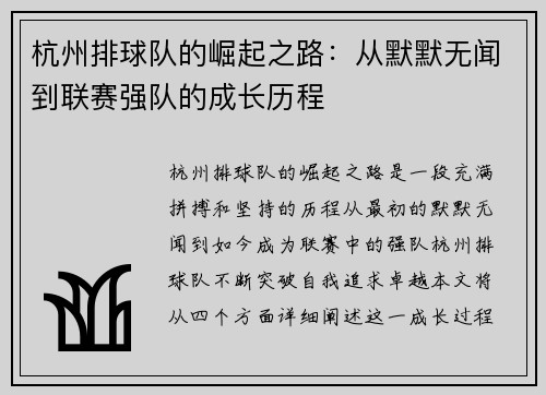 杭州排球队的崛起之路：从默默无闻到联赛强队的成长历程