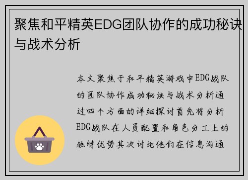 聚焦和平精英EDG团队协作的成功秘诀与战术分析