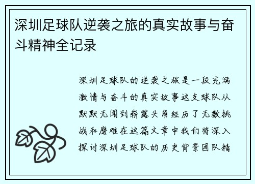 深圳足球队逆袭之旅的真实故事与奋斗精神全记录