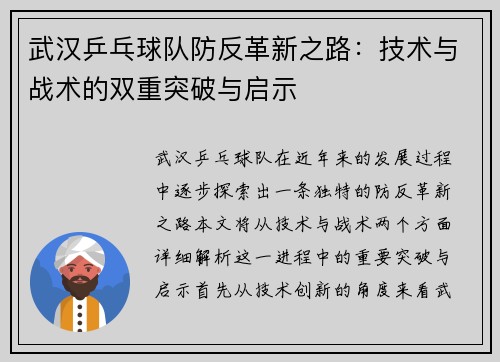 武汉乒乓球队防反革新之路：技术与战术的双重突破与启示