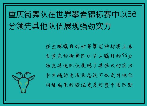 重庆街舞队在世界攀岩锦标赛中以56分领先其他队伍展现强劲实力