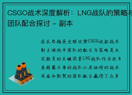 CSGO战术深度解析：LNG战队的策略与团队配合探讨 - 副本