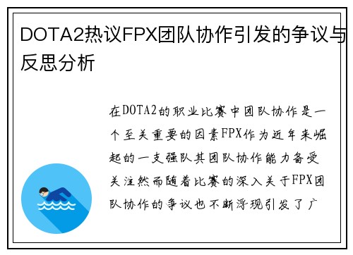 DOTA2热议FPX团队协作引发的争议与反思分析