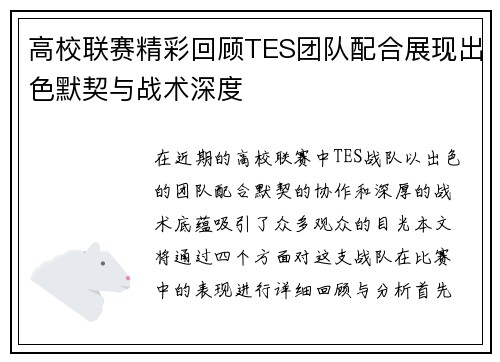 高校联赛精彩回顾TES团队配合展现出色默契与战术深度