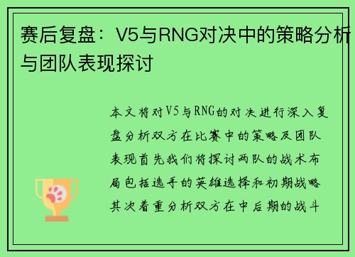 赛后复盘：V5与RNG对决中的策略分析与团队表现探讨
