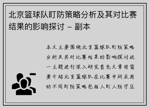 北京篮球队盯防策略分析及其对比赛结果的影响探讨 - 副本