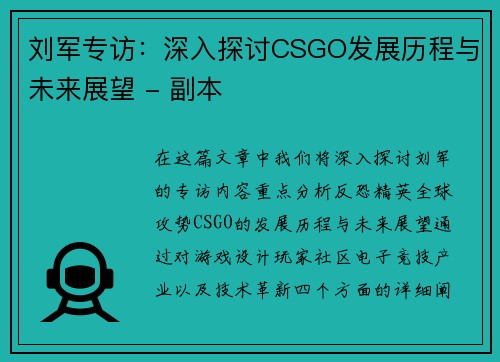 刘军专访：深入探讨CSGO发展历程与未来展望 - 副本