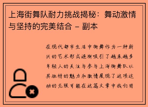 上海街舞队耐力挑战揭秘：舞动激情与坚持的完美结合 - 副本