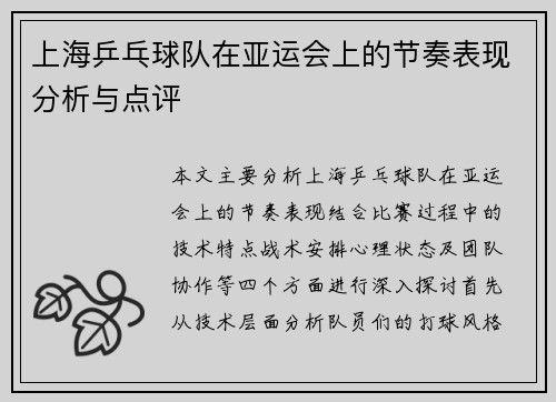 上海乒乓球队在亚运会上的节奏表现分析与点评
