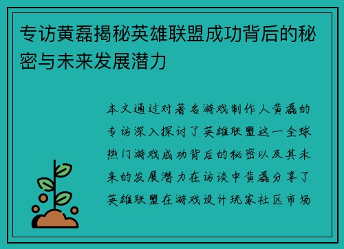 专访黄磊揭秘英雄联盟成功背后的秘密与未来发展潜力