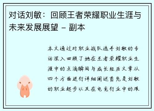 对话刘敏：回顾王者荣耀职业生涯与未来发展展望 - 副本