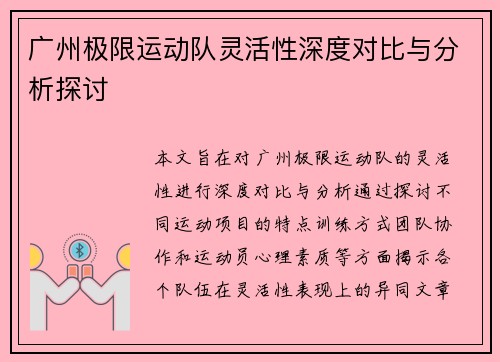 广州极限运动队灵活性深度对比与分析探讨