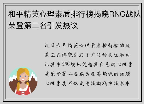 和平精英心理素质排行榜揭晓RNG战队荣登第二名引发热议
