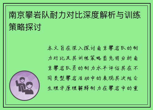 南京攀岩队耐力对比深度解析与训练策略探讨