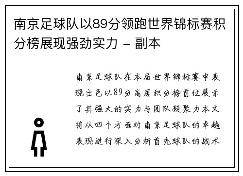 南京足球队以89分领跑世界锦标赛积分榜展现强劲实力 - 副本