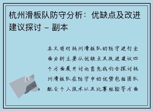 杭州滑板队防守分析：优缺点及改进建议探讨 - 副本