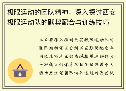 极限运动的团队精神：深入探讨西安极限运动队的默契配合与训练技巧