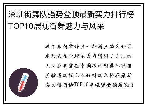 深圳街舞队强势登顶最新实力排行榜TOP10展现街舞魅力与风采