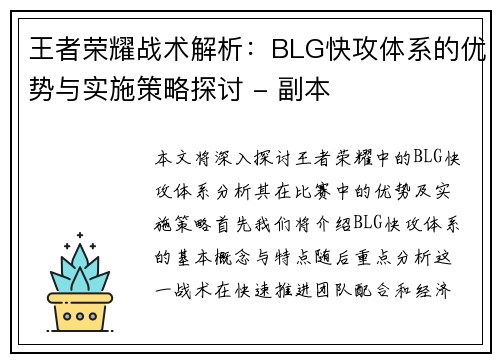 王者荣耀战术解析：BLG快攻体系的优势与实施策略探讨 - 副本