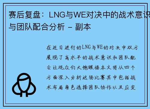 赛后复盘：LNG与WE对决中的战术意识与团队配合分析 - 副本
