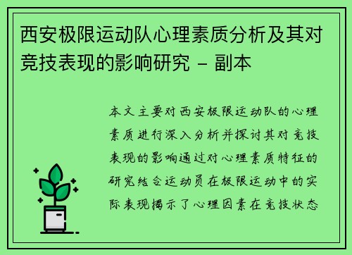 西安极限运动队心理素质分析及其对竞技表现的影响研究 - 副本