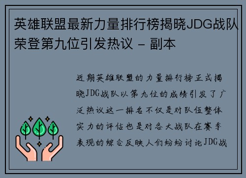 英雄联盟最新力量排行榜揭晓JDG战队荣登第九位引发热议 - 副本