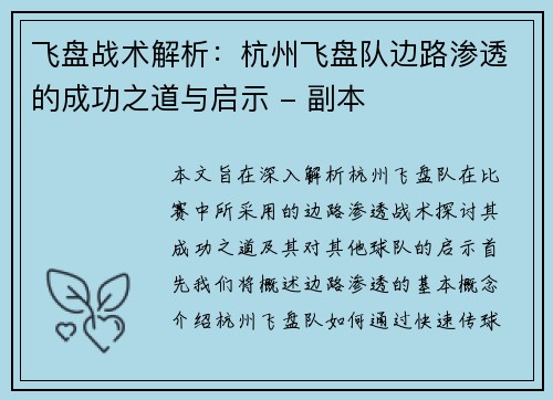 飞盘战术解析：杭州飞盘队边路渗透的成功之道与启示 - 副本