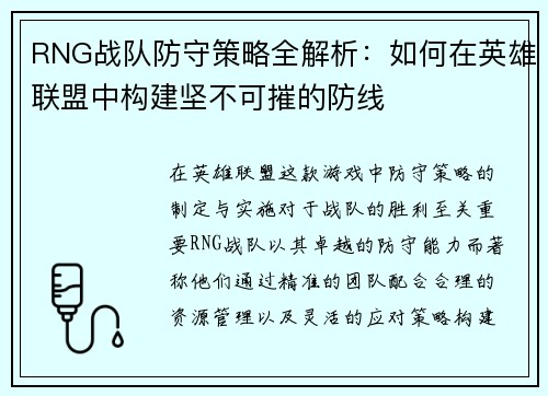 RNG战队防守策略全解析：如何在英雄联盟中构建坚不可摧的防线
