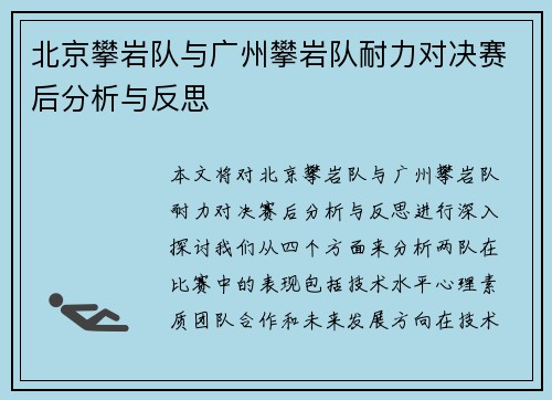北京攀岩队与广州攀岩队耐力对决赛后分析与反思