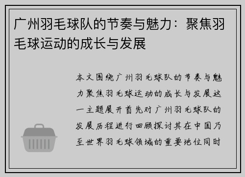 广州羽毛球队的节奏与魅力：聚焦羽毛球运动的成长与发展