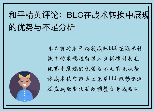 和平精英评论：BLG在战术转换中展现的优势与不足分析