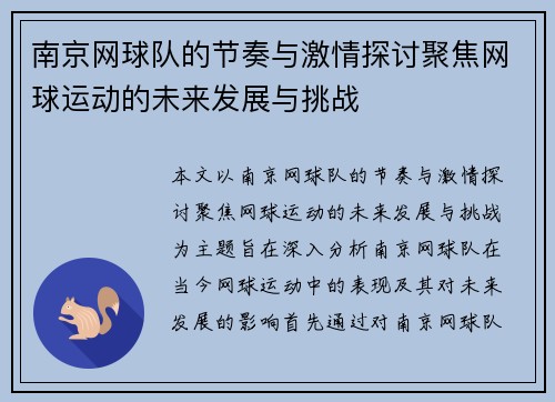 南京网球队的节奏与激情探讨聚焦网球运动的未来发展与挑战