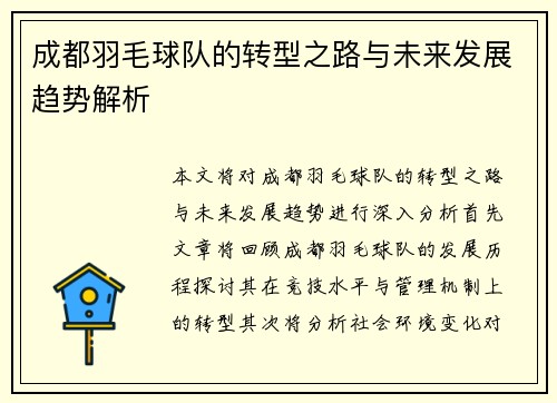 成都羽毛球队的转型之路与未来发展趋势解析