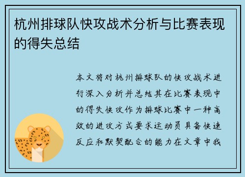 杭州排球队快攻战术分析与比赛表现的得失总结