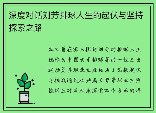 深度对话刘芳排球人生的起伏与坚持探索之路