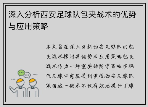 深入分析西安足球队包夹战术的优势与应用策略